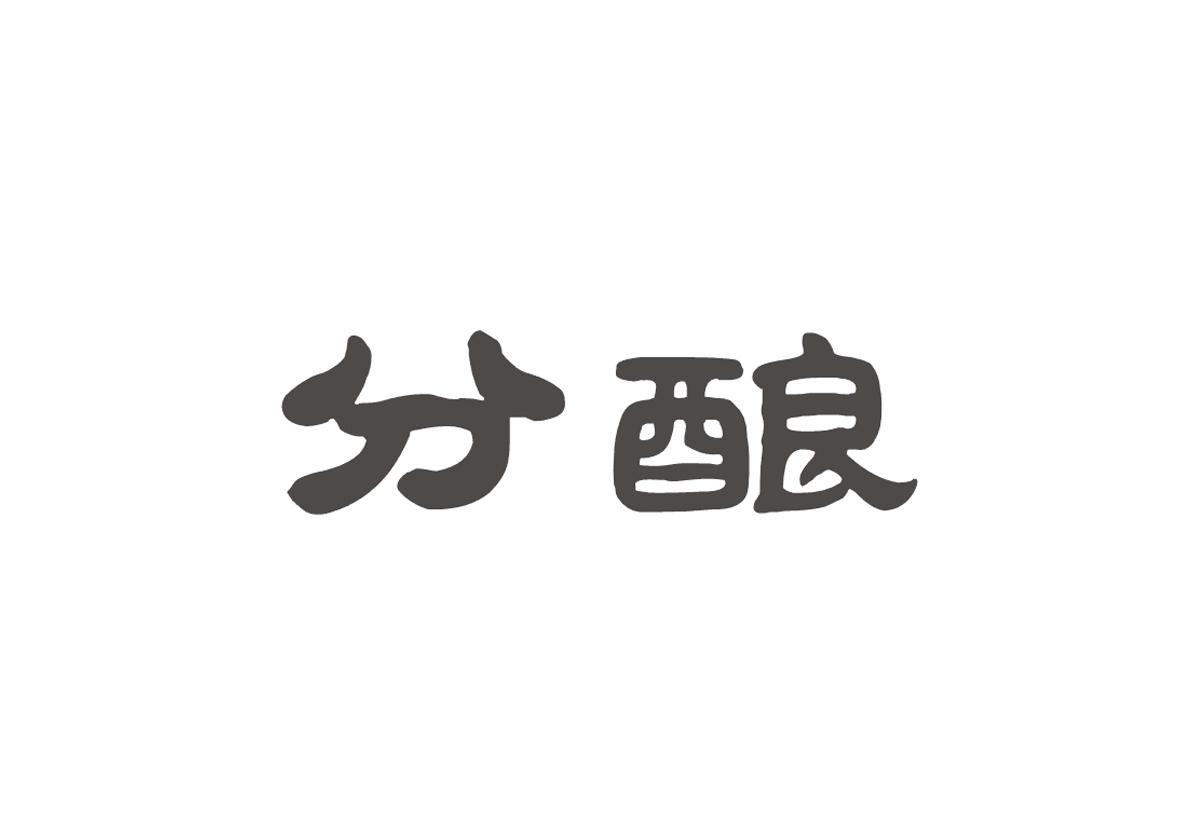 分酿商标图片
